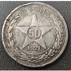50 копеек 1921 года. Коллекционная.