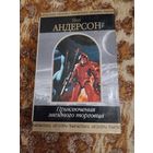 Пол Андерсон. Приключения звездного торговца. Серия: Шедевры фантастики. Всегалактическое пособие по торговле.