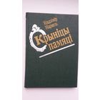 Уладзімір Мархель. Крыніцы памяці (з аўтографам аўтара)