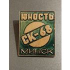 Юность Минск СК-68