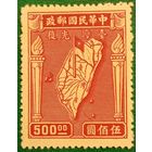 Китай 1947. День возвращения Тайваня