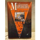 Маринина Александра - Тот, кто знает (Том 1)