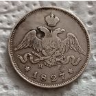 25 копеек 1827