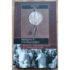 Вис Эрнст. Фридрих II Гогенштауфен. Историческая Библиотека