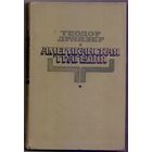 Теодор Драйзер Американская трагедия