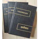 "Упанишады" тт. 1-3