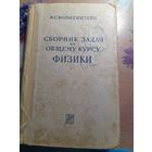 Сборник задач по общему курсу физики В.С.Волькенштейг