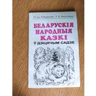 Беларускiя народныя казкi у дзiцячым садзе"\058