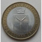 Россия 10 рублей Саратовская область 2014 (СПМ)