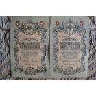 5 рублей 1909 г. 2 шт. Шипов-