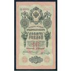 10 рублей 1909 год, Коншин - Шмидт, ДД 248278