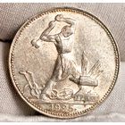 Полтинник 1925, штемпельный UNC, без мц! также смотрите другие лоты!