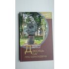 Вячаслаў Рагойша - Дзесяць саг пра Караткевіча