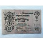 25 рублей 1909