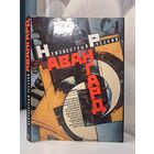 Неизвестный русский авангард. В музеях и частных собраниях. Советский художник 1992 г. Малевич Кандинский Бурлюк Ле-Лантю и другие