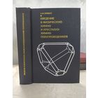 Введение в физическую химию и кристаллохимию полупроводников