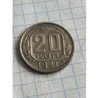 20 копеек 1941 года