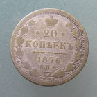 20 копеек 1876 СПб НI.
