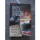 Савин Влад; Врата победы; (Коллекция. Военная фантастика), АСТ, 2019 г.