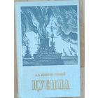 Цусима.- А.С. Новиков-Прибой.