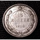 15 копеек 1923 г. С 1 рубля. Смотрите другие мои лоты с 1 рубля.