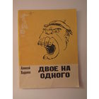 Ходанов Алексей. Двое на одного.  Библиотека Крокодила