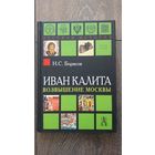 Иван Калита и возвышение Москвы