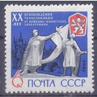 СССР 1965 освобождение Чехословакии