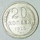 РАСПРОДАЖА!!! - СССР 20 копеек 1925 год  (серебро)