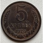 5 копеек 1976 СССР