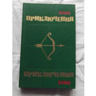 25-32 Приключения 1986 Сборник Москва Молодая гвардия 1986