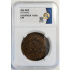5 копеек 1838 СМ AU det. Единственный экземпляр в базе ННР!