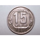 15 копеек 1940 XF++