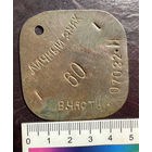 Увольнительный жетон 127-я зенитно-ракетная бригада