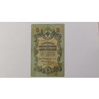 5 рублей 1909 Коншин Коптелов серия ВА