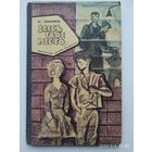 Здесь твоё место. Повесть / Зобнин О. (1967 г.)