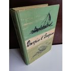 Джером К. Джером  Трое в лодке, не считая собаки. Как мы писали роман. Пирушка с привидениями. Рассказы (1958г.)