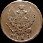 2 копейки 1822 ЕМ ФГ, Отличная! Нечастая! С 1 Рубля! Смотрите другие лоты!