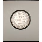 20 копеек 1915г. Российская империя. Аукцион с рубля без минимальный цены.