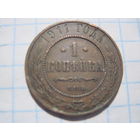 1 копейка 1911 г. с рубля!