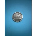 15 копеек 1973