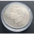1 рубль 1991 ( ПРУФ ) Иванов К. В