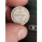 20 копеек 1880