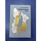 Падвышанае неба на белорусском языке
