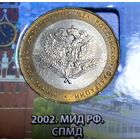 10 рублей 2002 Министерство иностранных дел