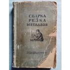 Сварка и резка металлов. 1955 г Трудрезервиздат Д.Л. Глизманенко