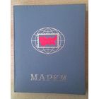 Альбом для марок СССР в футляре. 16 листов. Размер по обложке 25х31 см.