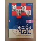 Асоба і час: беларускі біяграфічны альманах. Выпуск 2.