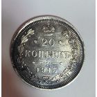 С рубля! 20 копеек 1915 Николай II