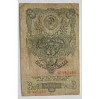 СССР 3 рубля 1947